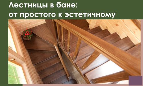 Лестницы в бане Кандалакше: от простого к эстетичному в 2026 г.